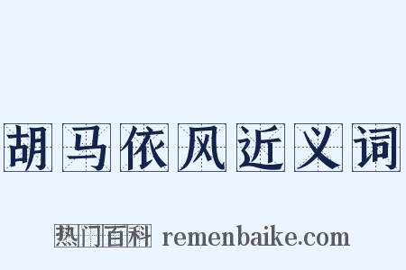 胡马依风近义词是什么意思的图片